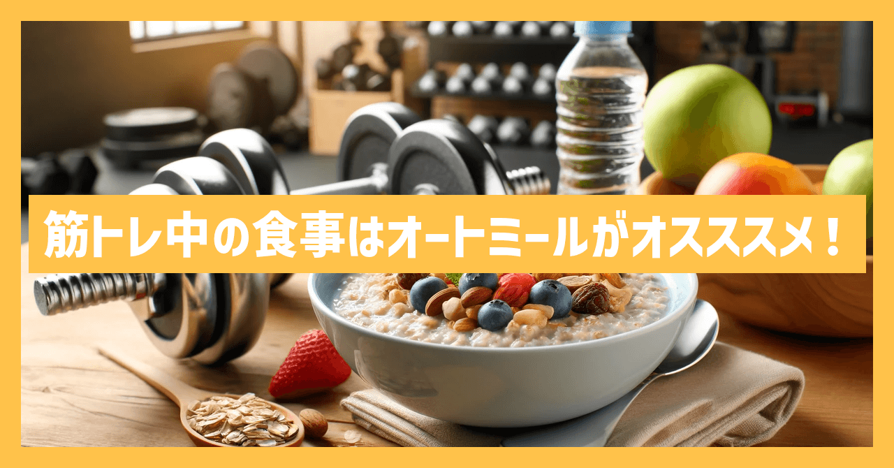 筋トレの食事にオートミールがオススメ